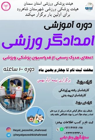 دوره امدادگر ورزشی