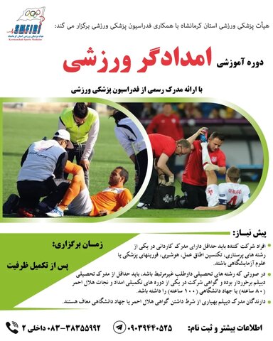 امدادگر ورزشی