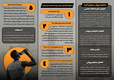 بروشور آموزشی ورزش در هوای آلوده