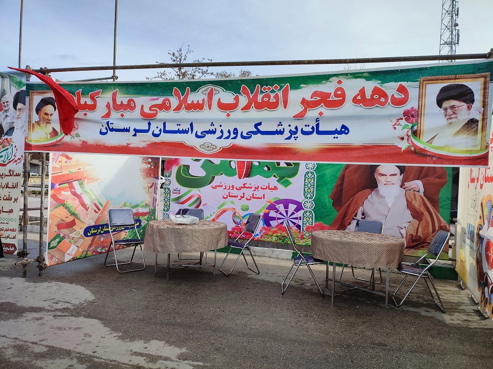 برپایی ایستگاه سلامت هیات پزشکی ورزشی لرستان در مسیر راهپیمایی 22 بهمن+تصاویر