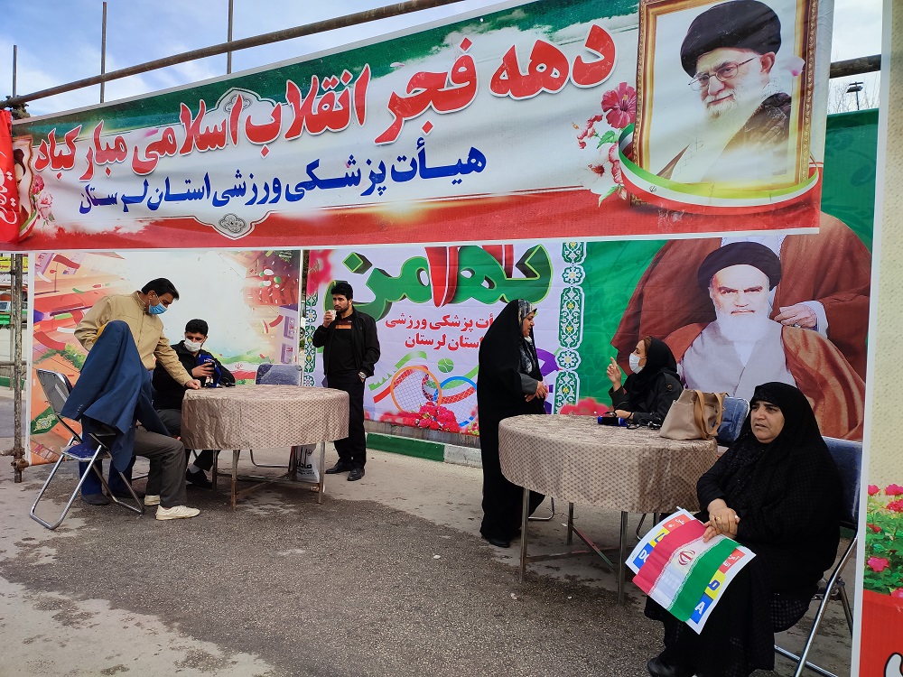 برپایی ایستگاه سلامت هیات پزشکی ورزشی لرستان در مسیر راهپیمایی 22 بهمن+تصاویر