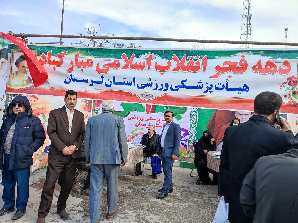 برپایی ایستگاه سلامت هیات پزشکی ورزشی لرستان در مسیر راهپیمایی 22 بهمن+تصاویر
