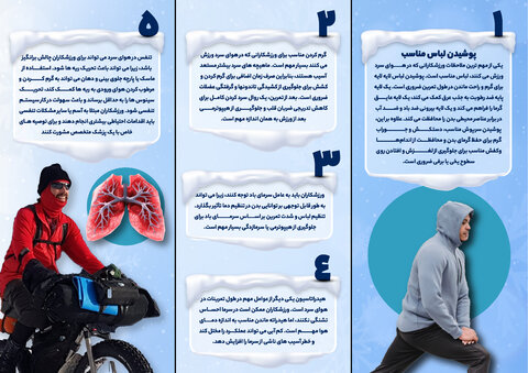 بروشور آموزشی «ورزش در هوای سرد»