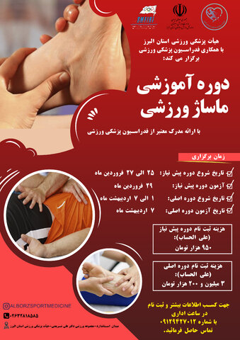 ثبت نام دوره آموزشی ماساژ ورزشی در استان البرز 1403