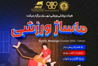 آغاز ثبت نام دوره آموزشی ماساژ ورزشی هیات پزشکی ورزشی استان تهران