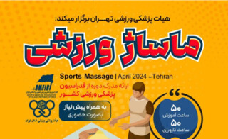 ثبت نام دوره جدید ماساژ ورزشی هیات پزشکی ورزشی استان تهران