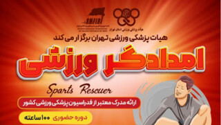 دوره امدادگر ورزشی با ارائه مدرک  از فدراسیون پزشکی ورزشی ایران