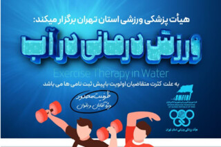 آغاز ثبت نام دوره ورزش درمانی در آب استان تهران