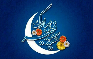 عید سعید فطر را به همه عزیزان تبریک و شادباش میگوییم