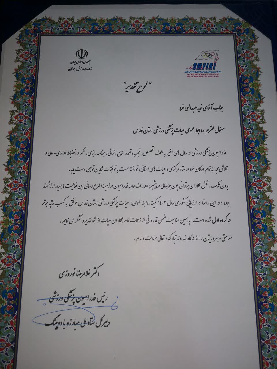 تجلیل از مسئول کمیته روابط عمومی هیات پزشکی ورزشی فارس به دلیل کسب رتبه برترکشور