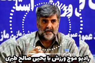 مصاحبه تلفنی رادیو موج ورزش مازندران با دکتر یحیی صالح طبری رئیس هیات پزشکی ورزشی استان