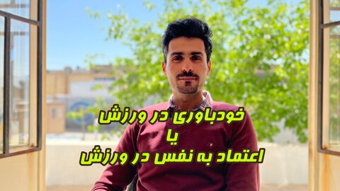 خودباوری در ورزش یا اعتماد به نفس در ورزش
