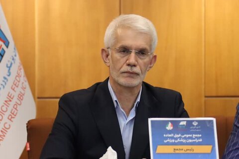 مجمع عمومی فوق العاده فدراسیون پزشکی ورزشی