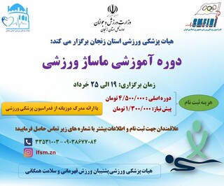 ثبت نام دوره ماساژ ورزشی استان زنجان آغاز شد