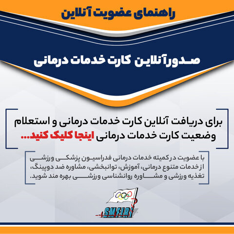 راهنمای عضویت در کمیته خدمات درمانی