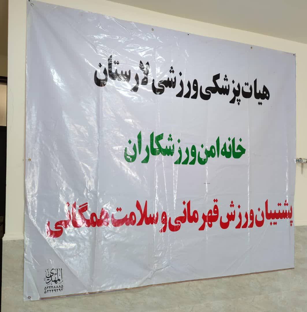 معاینه ورزشکاران توسط متخصص ارتوپدی در دفتر هیات پزشکی ورزشی شهرستان لارستان برای نخستین بار