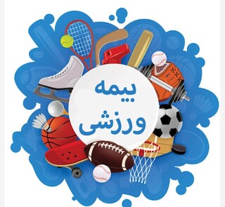 اهمیت بیمه ورزشی - چهار محال و بختیاری