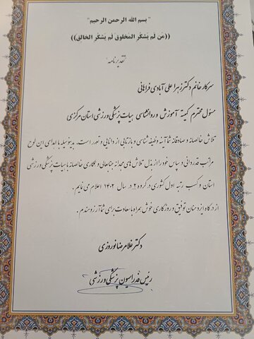 کمیته آموزش و روانشناسی هیات پزشکی ورزشی استان رتبه اول ارزیابی فدراسیون پزشکی ورزشی را در گروه ۲ استان ها کسب کرد