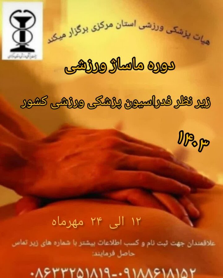 کمیته آموزش هیات پزشکی ورزشی استان مرکزی برگزار می کند؛