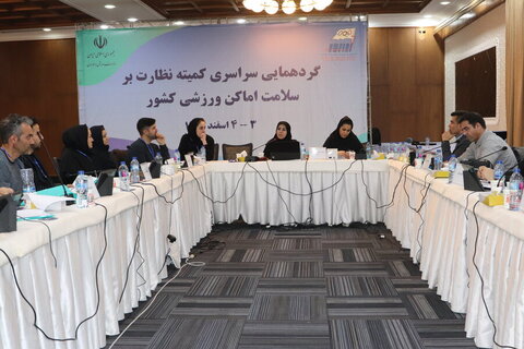 گردهمایی سراسری کمیته خدمات درمانی و کارگاه آموزشی کمیته نظارت بر سلامت بر اماکن ورزشی