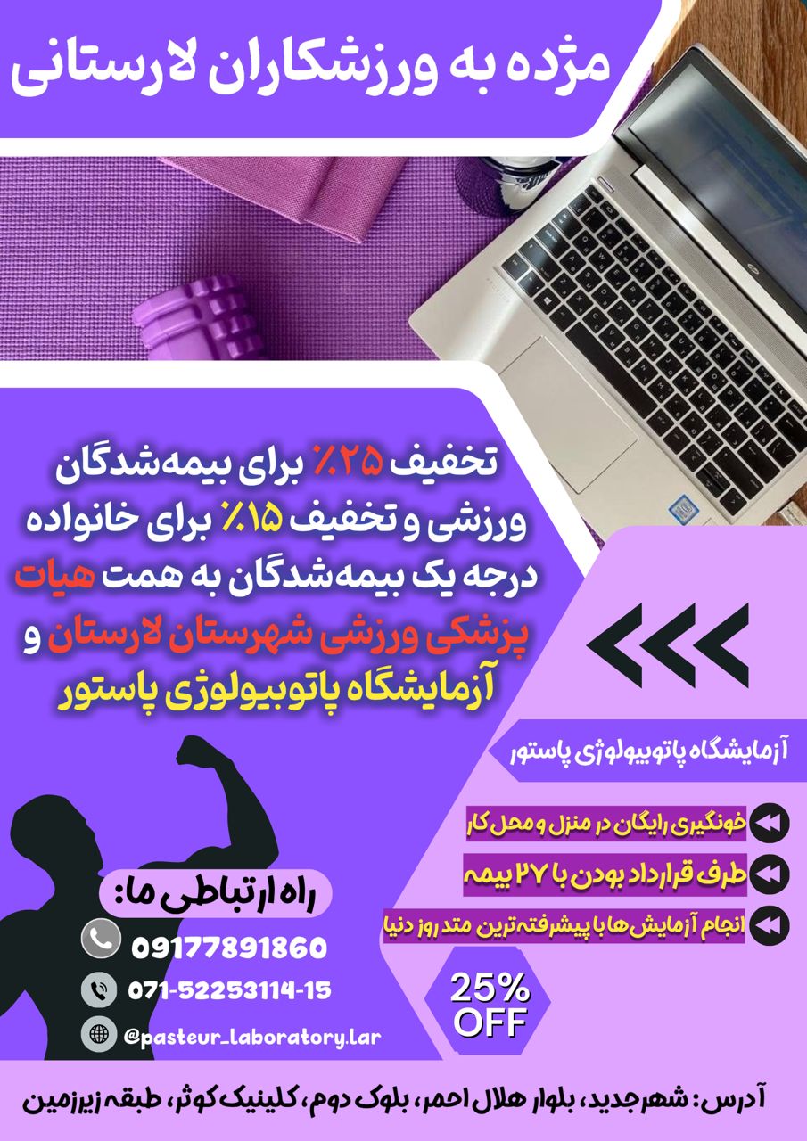 امضا تفاهم نامه بین هیات پزشکی ورزشی شهرستان لارستان و آزمایشگاه پاستور