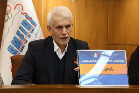 مجمع عمومی انتخابات فدراسیون پزشکی ورزشی