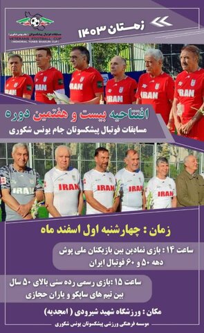 مسابقات فوتبال جام یونس شکوری تحت پوشش پزشکی قرار میگیرد