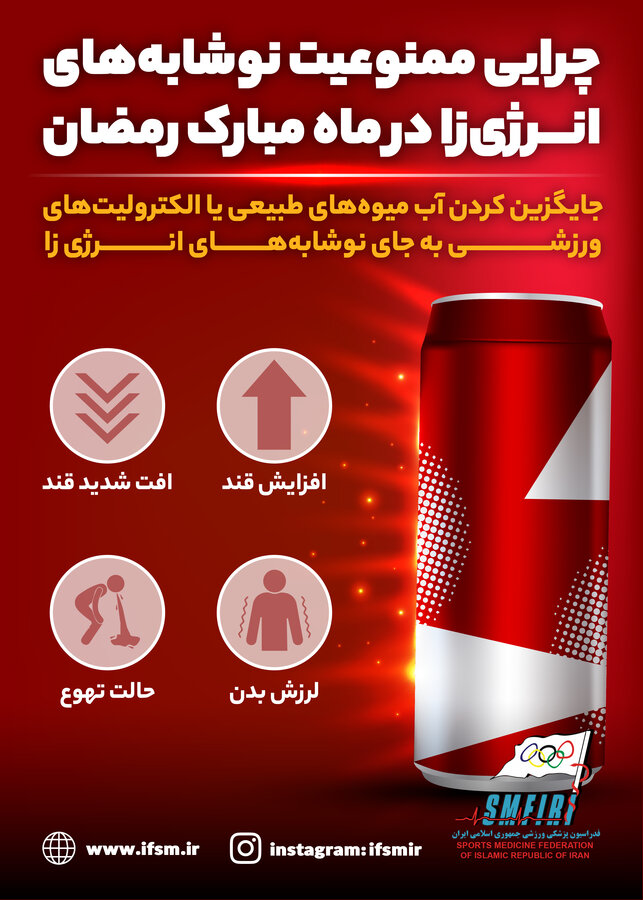 چرایی ممنوعیت مصرف نوشیدنی انرژی‌زا در ماه مبارک رمضان/اینفوگرافیک اختصاصی