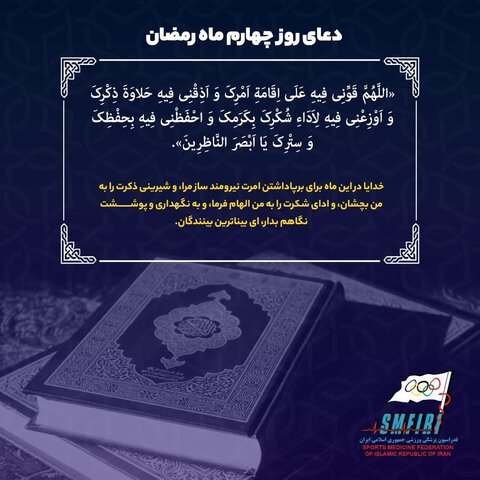 دعای روز چهارم ماه مبارک رمضان