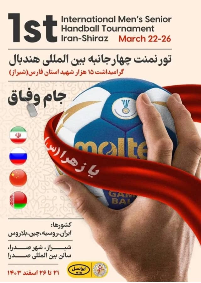 با ابلاغ مدیرکل ورزش و جوانان فارس دکتر کاوه باشتی مسئول کمیته پزشکی رقابتهای بین الملی هندبال شد