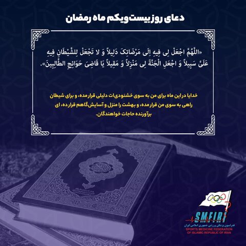 دعای روز بیست و یکم ماه مبارک رمضان