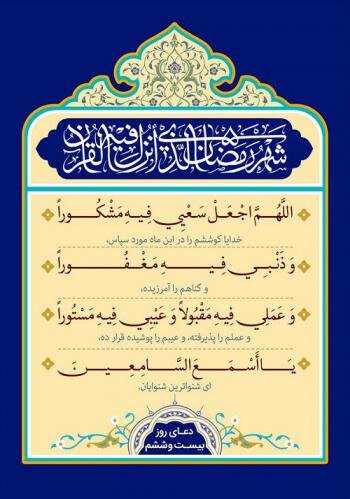 دعای روز بیست و ششم ماه مبارک رمضان
