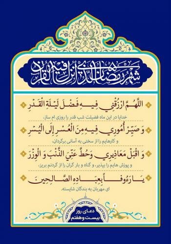 دعای روز بیست و هفتم ماه مبارک رمضان