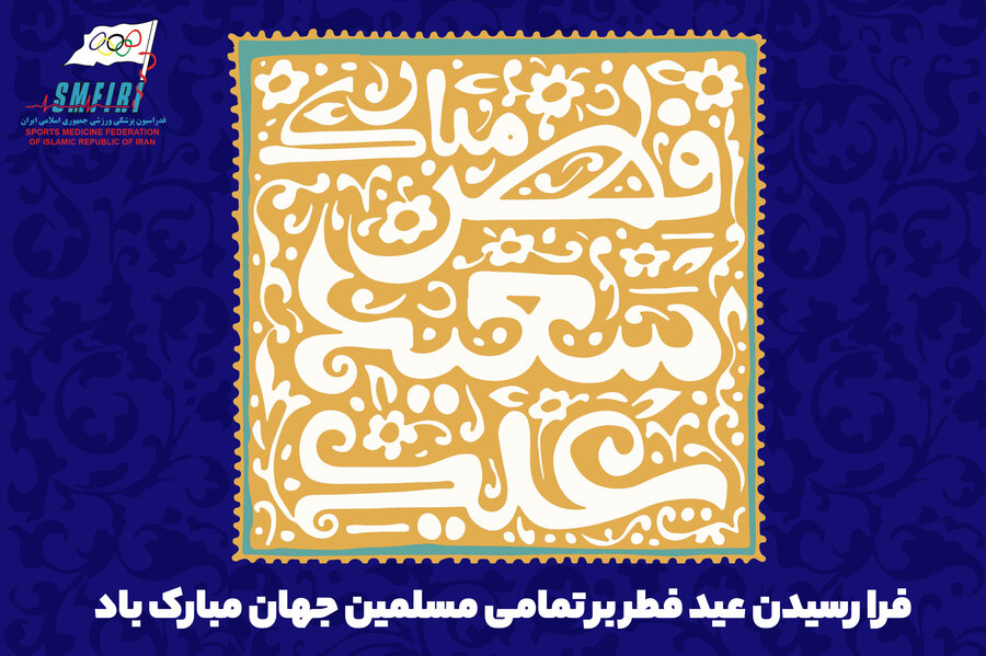 عید سعید فطر را تبریک عرض می‌نماییم