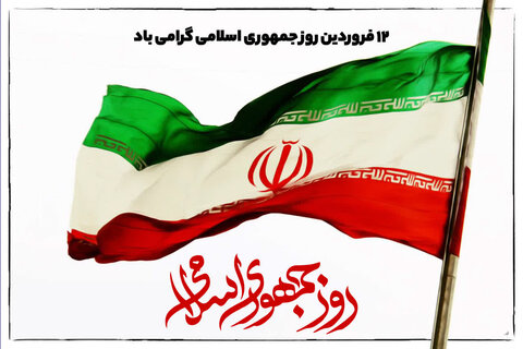 ۱۲ فروردین روز جمهوری اسلامی گرامی باد