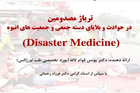 تحلیل آسیبپذیری و مدیریت مصدومین در حوادث دستهجمعی