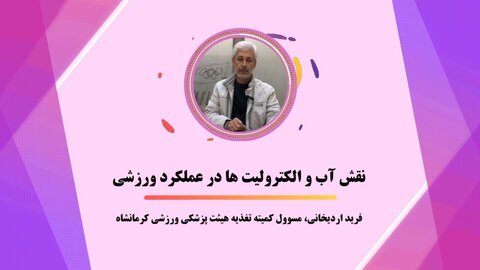 نقش آب و الکترولیتها