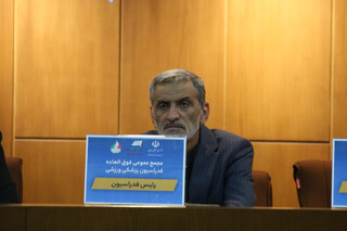 مجمع عمومی فوق العاده فدراسیون پزشکی ورزشی