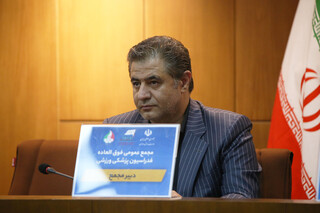 مجمع عمومی فوق العاده فدراسیون پزشکی ورزشی