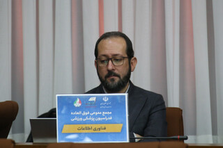 مجمع عمومی فوق العاده فدراسیون پزشکی ورزشی