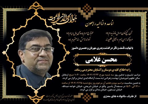 مجلس ترحیم زنده یاد محسن غلامی ۲۵ اردیبهشت ماه برگزار می گردد/ لینک موسسات خیریه محک و کهریزک جهت ارسال بنر و تاج گل