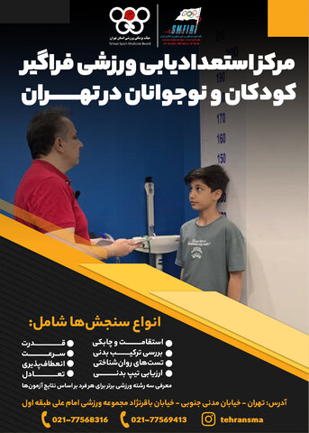 جزئیات خدمات مرکز استعدادیابی هیات پزشکی ورزشی استان تهران