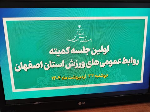 اولین جلسه کمیته روابط عمومی های ورزش استان اصفهان