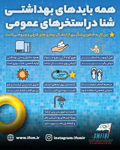 همه بایدهای بهداشتی شنا در استخرهای عمومی/اینفوگرافیک اختصاصی
