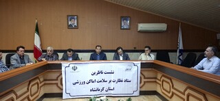 نشست کمیته نظارت