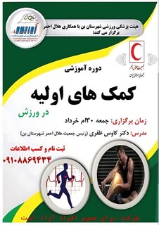دوره آموزشی کمک های اولیه در ورزش - چهار محال و بختیاری