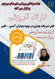 دوره آموزشی نقش تمرینات هوازی در بهبود بیماران آسمی - قلبی- چهار محال و بختیاری