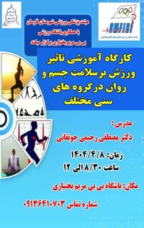 دوره آموزشی تاثیرورزش بر سلامت جسم و روان چهار محال و بختیاری