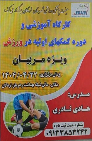 دوره کمک های اولیه در ورزش - چهار محال و بختیاری