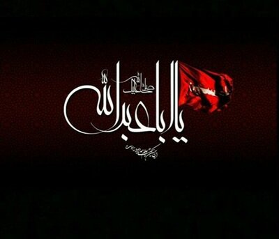 عاشورای حسینی